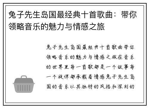 兔子先生岛国最经典十首歌曲：带你领略音乐的魅力与情感之旅