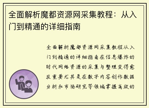 全面解析魔都资源网采集教程：从入门到精通的详细指南